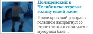 Полицейский в Челябинске отрезал голову своей жене